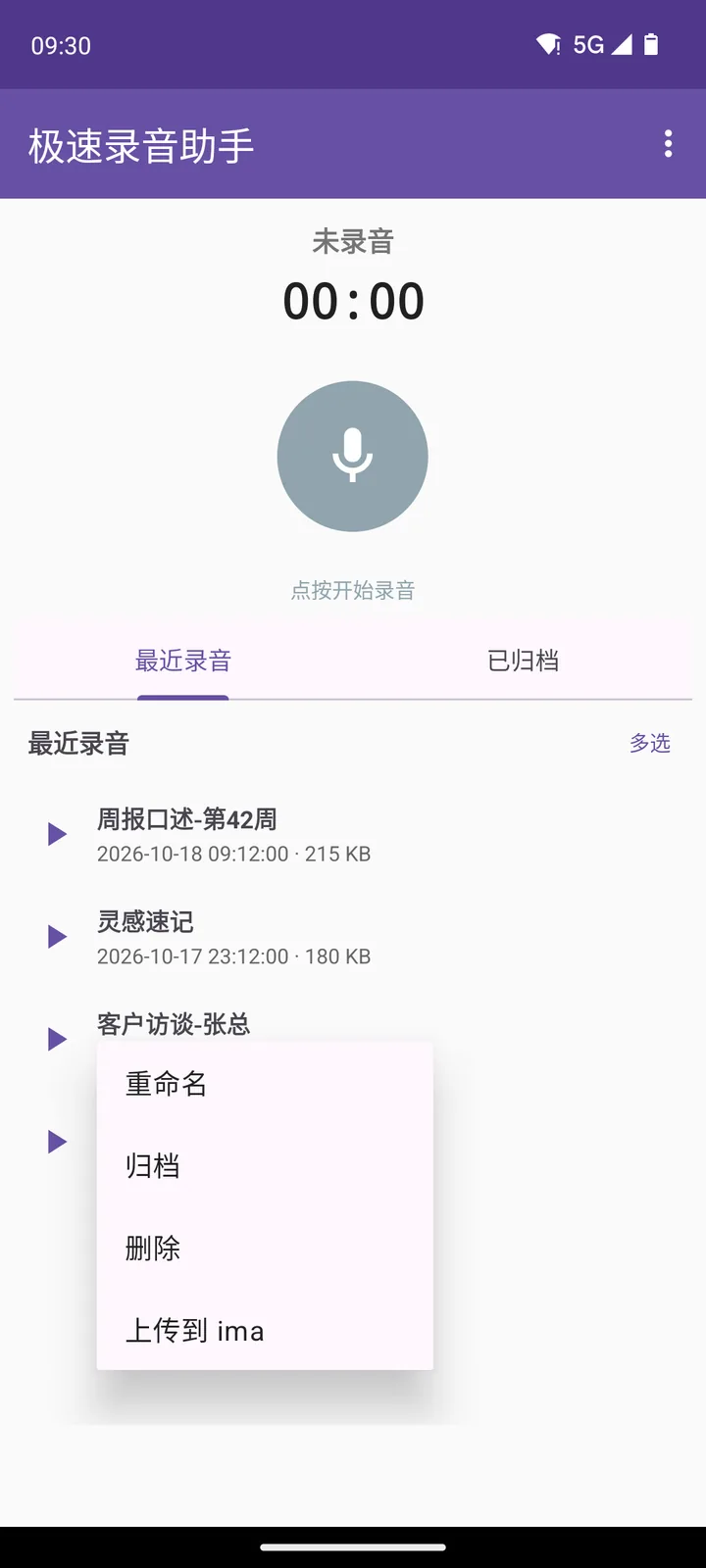 长按录音弹出菜单：重命名、归档、删除、上传到 ima